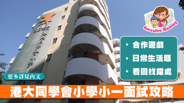 港大同學會小學將於9月中旬，安排申請人進行小一入學首輪面試。