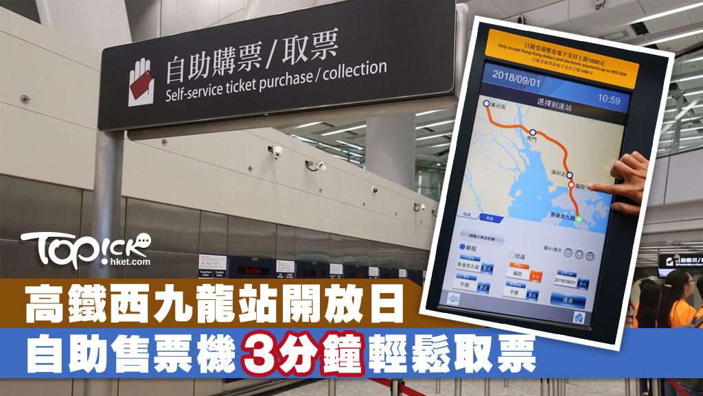 高鐵西九龍站的自助購票機，憑回鄉證、內地身份證等文件，以及八達通、信用卡等支付工具，即可自助取票。