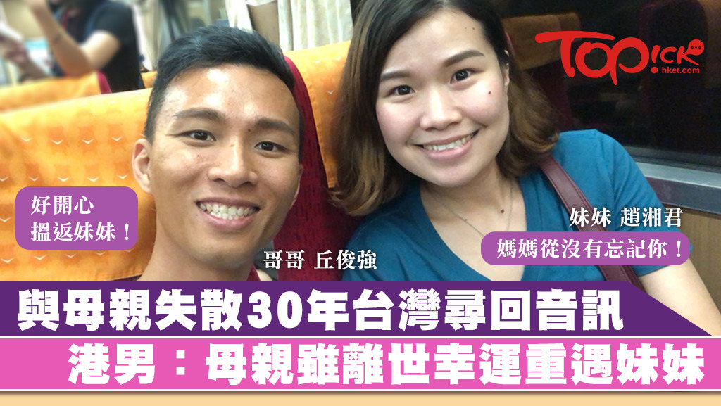 丘俊強在台灣尋回素未謀面的同父異母妹妹趙湘君，感到非常高興。