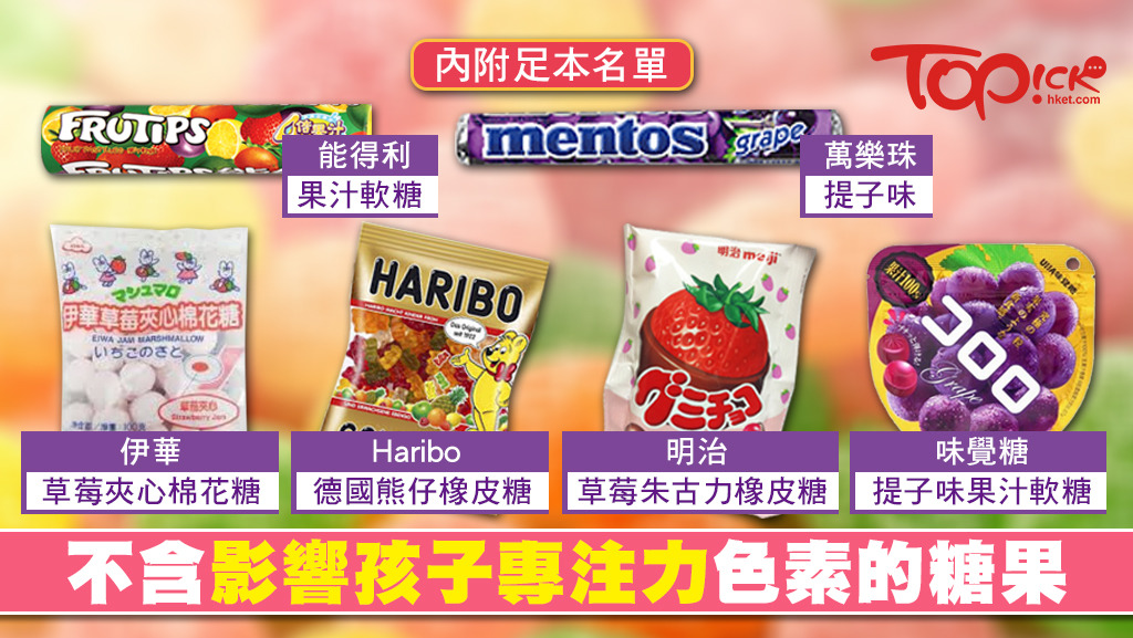 邪惡色素影響孩子專注力，TOPick檢視市面49款糖果，31款不含邪惡色素。
