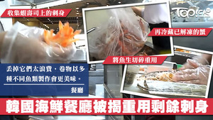 韓國連鎖餐廳TODAI有分店將自助吧剩餘的壽司刺身重用，並製成新菜式。