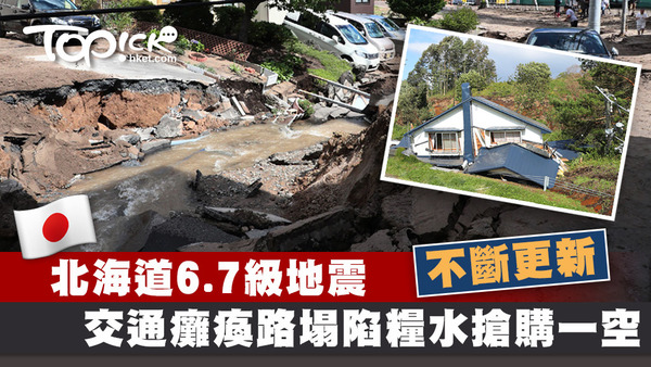 北海道地震導致至多人死傷，航空鐵路癱瘓道路塌陷。