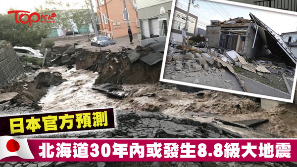 日官方預測北海道在30年內有機會發生8.8級大地震。