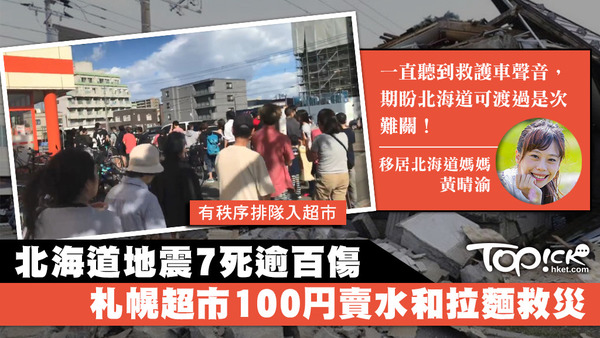 日本札幌有超市以100円優惠價，賣水和拉麵予居民救災。