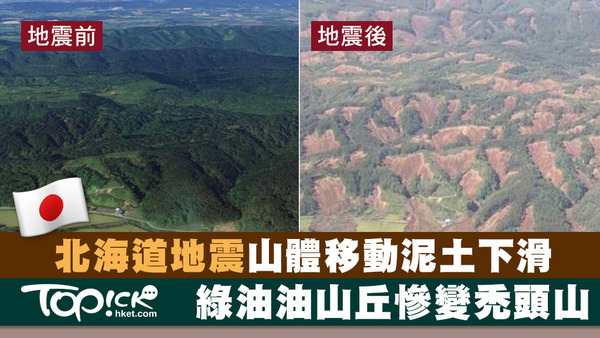 有日本人在twitter上載厚真町山崩前後的比對照片，顯示地震導致山體移動後，綠色山群頓變禿山。（twitter截圖）