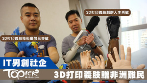 現職軟件工程師的李在敏（右）在2016年成立社企3D打印義肢，為有需要人士提供便宜義肢及教育學生，而經營3D打印公司的技術顧問呂亦俊（左）則為社企提供打印機。（梁偉榮攝）
