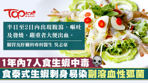 進食泰式生蝦刺身容易染副溶血性弧菌，去年有7人進食中毒，出現腹瀉及發燒等症狀。