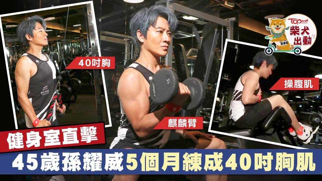 45歲孫耀威為個唱苦練肌肉。