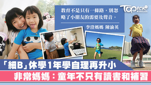 冰冰安排女兒休學一年在家自學，女兒學到自理並信心滿滿升讀小學。