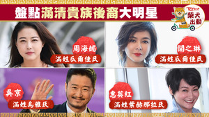 關之琳、周海媚、惠英紅、吳京等乃滿族八旗子弟後裔。