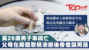 英國一對夫婦因痛失26歲兒子，怕無人繼承家業，決定從已故兒子身上取精造孫。