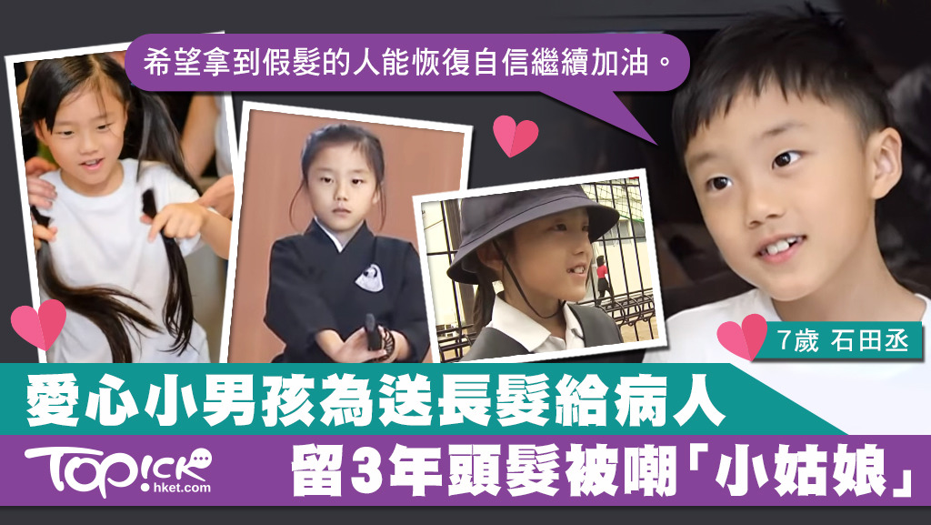 石田丞4歲起便想捐髮幫病人恢復自信。