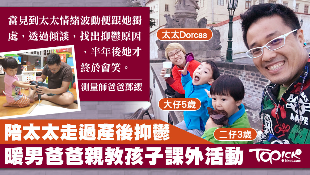 陪太太走過抑鬱，暖男爸爸親教孩子課外活動。