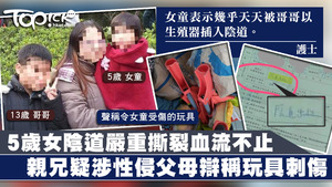 女童疑遭親兄性侵，卻被父母隱瞞。