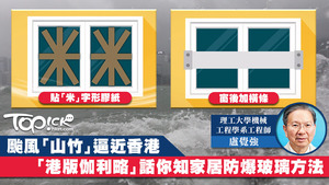 颱風來襲洶洶，盧覺強教市民家居自保法！
