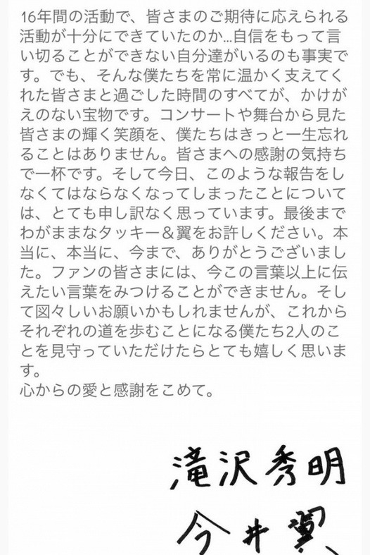 瀧澤秀明與今井翼聯署宣佈「瀧與翼」解散。