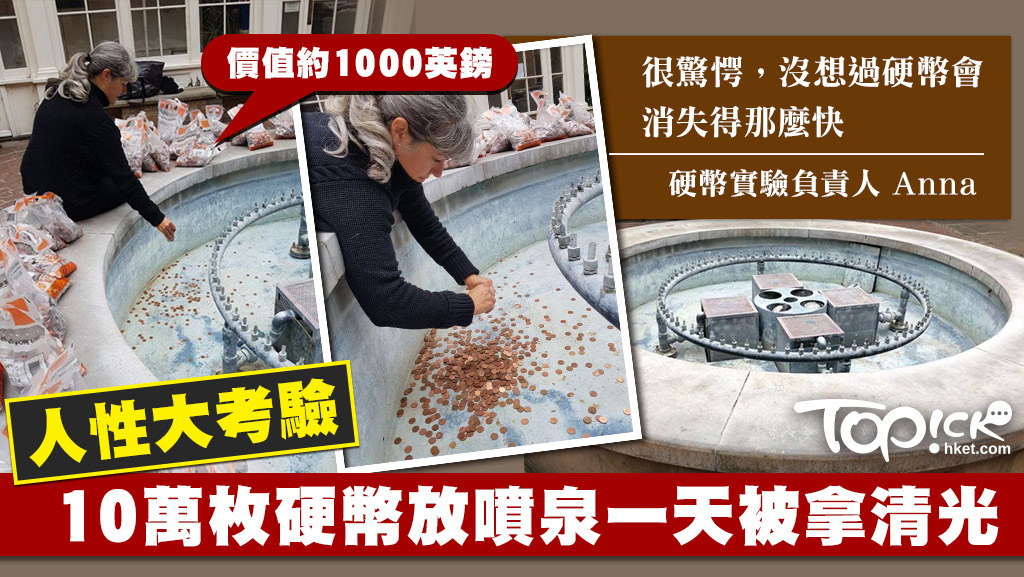 藝術家Anna在噴泉放了10萬枚硬幣，結果一天內被人拿清光。