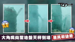 大角嘴尚璽地盤出現天秤倒塌。（網上影片截圖）