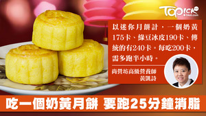 奶黃月餅，屬高卡食品，減肥大敵，食一個要跑半小時才可減脂。