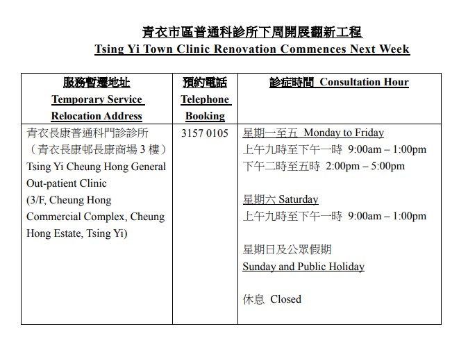 青衣市區普通科門診診所下周一（24日）起進行全面內部翻新工程。（圖片由醫院管理局提供）