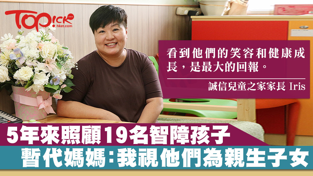 Iris只希望可以看到孩子健康快樂地成長。