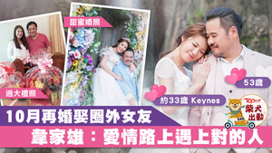 韋家雄10月迎娶圈外女友Keynes。
