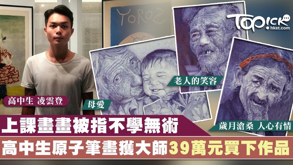 廣東一名高中生自小愛繪畫，上課畫畫被指不學無術，卻獲畫家以39萬元買下原子筆畫。