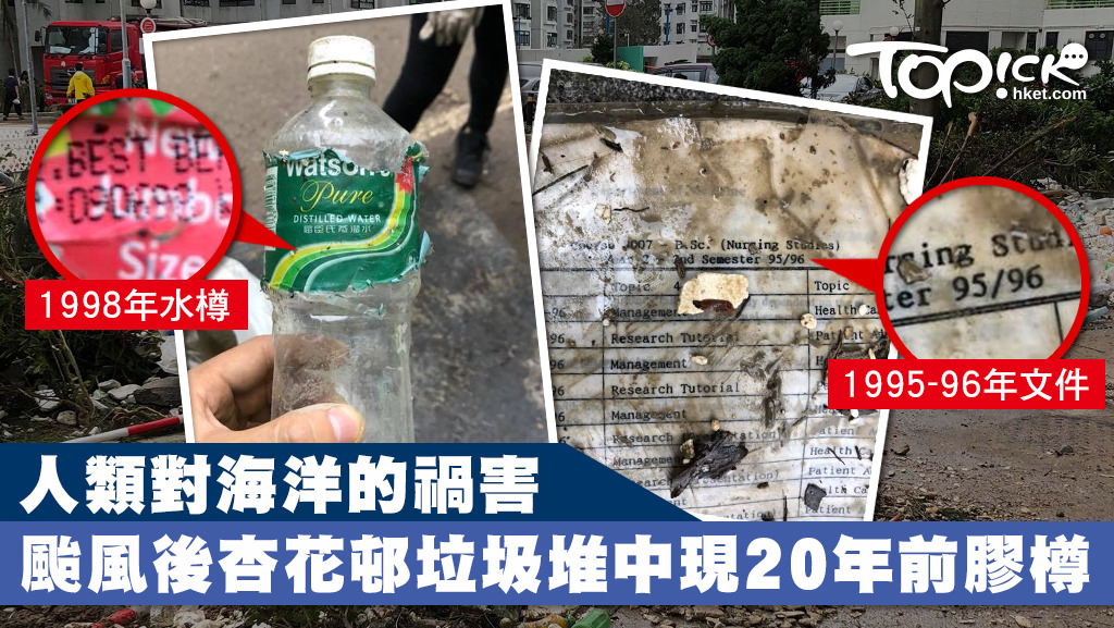 人類對海洋的禍害，颱風後杏花邨垃圾堆中現20年前膠樽文件。
