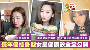 岑麗香容祖兒鄭秀文，三人維持窈窕身形，全靠獨家健康飲食秘方。