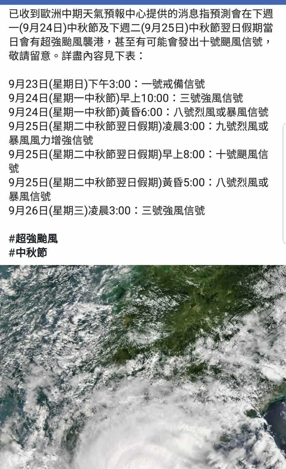 網上流傳中秋再有超強颱風襲港，天文台澄清是謠言。