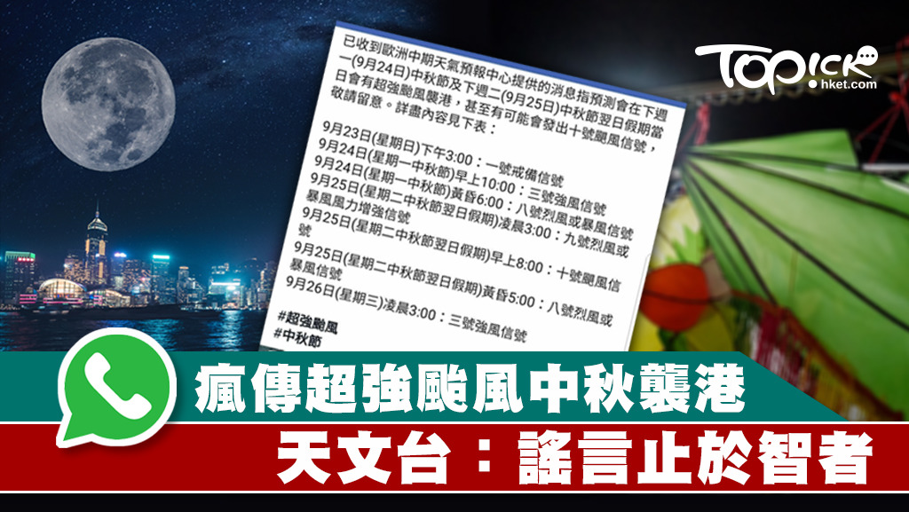 WhatsApp瘋傳超強颱風中秋襲港，天文台提醒不會在颱風來臨前預測掛風球時序。