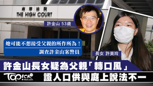 許金山長女痛失母親及胞妹，警方懷疑她為了父親而「轉口風」。