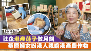 有社企聘請基層婦女過去製作傳統月餅年年售罄，今年自行研發並推出冰皮月餅，盼港人嚐到健康港產美味。（車耀開攝）