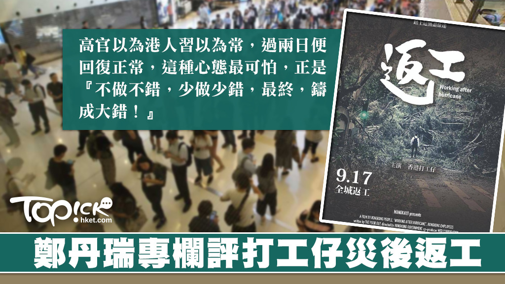 鄭丹瑞專欄評打工仔災後返工。