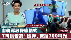 南韓邪教出現恐怖虐待儀式。