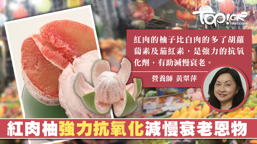 營養師指，紅肉柚含強力抗氧化劑，有助減慢衰老。