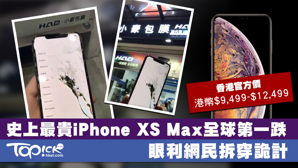iPhone XS】史上最貴iPhone XS Max全球第一跌螢幕維修費盛惠2,588元