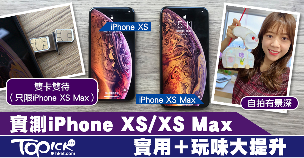 iPhone XS】實測iPhone XS及XS Max 鏡頭功能大升級？【有片】 - 香港