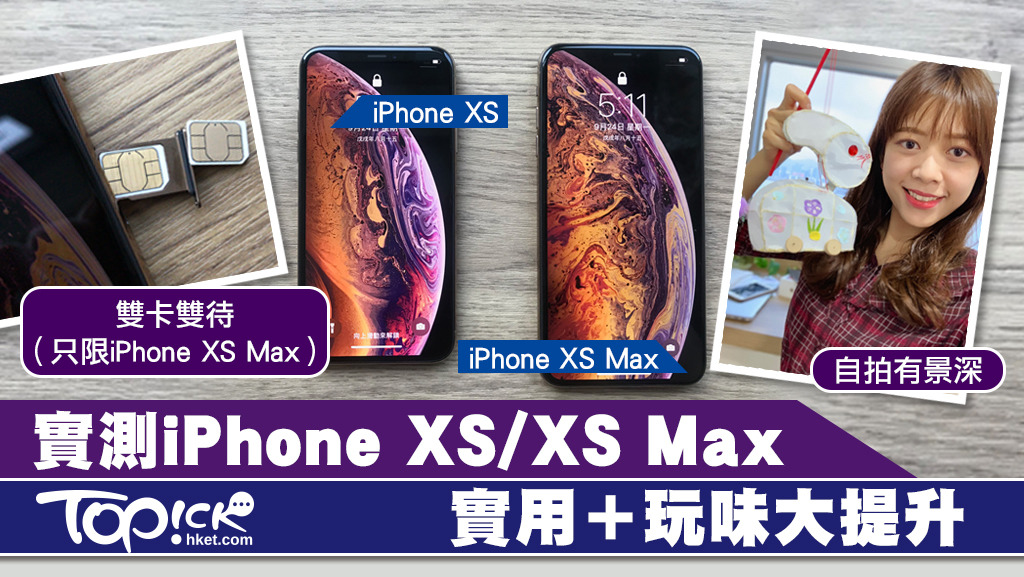 iPhone XS】實測iPhone XS及XS Max 鏡頭功能大升級？【有片】 - 香港