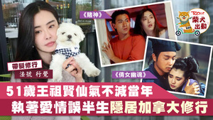 80年憑《倩女幽魂》系列紅透的王祖賢現居加拿大。