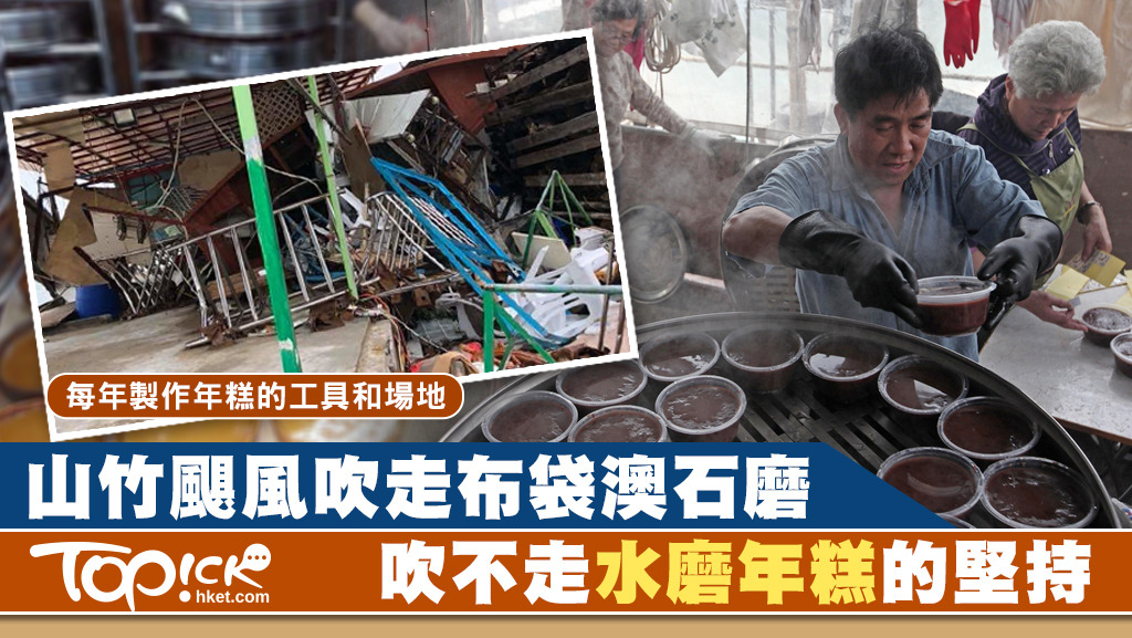 布袋澳以水磨年糕聞名，但強颱風山竹吹毀用來磨糯米的石磨，放年糕的鐵架亦報銷。（湯炳強攝）