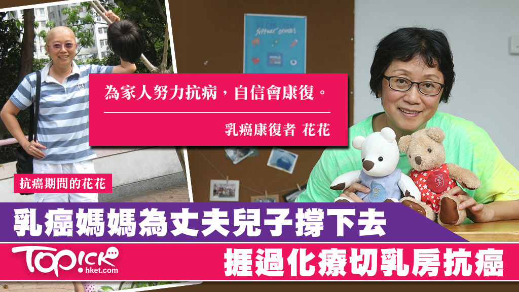 乳癌康復者花花深信，抗癌需要勇氣去面對療程帶來的苦楚及副作用。