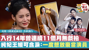 「純妃」王媛可於接拍《延禧攻略》前曾一度沒有工作近一年，更曾考慮放棄當演員。