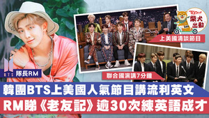 韓國男團BTS美國巡迴演唱大晒流利英語。
