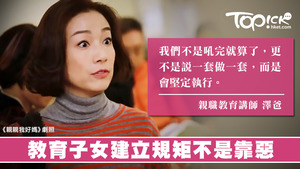 教育子女不能一味靠惡，更要堅定執行規矩。