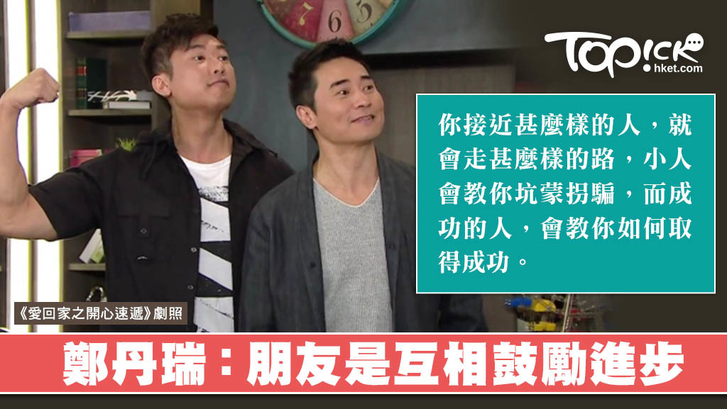 鄭丹瑞認為，朋友是相互影響。
