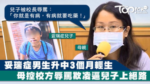 患妥瑞症男生升中三個月跳樓輕生，母親控校方辱駡逼兒子上絕路。