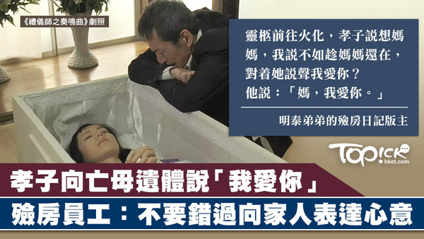 殮房員工指不要錯過向家人表達心意，不要令自己後悔。