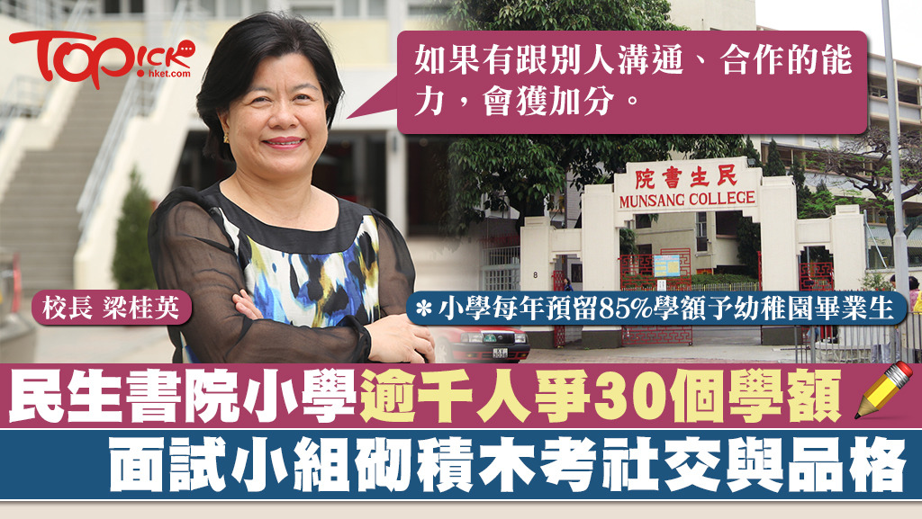 民生書院小學是熱門私立學校，深受家長歡迎。