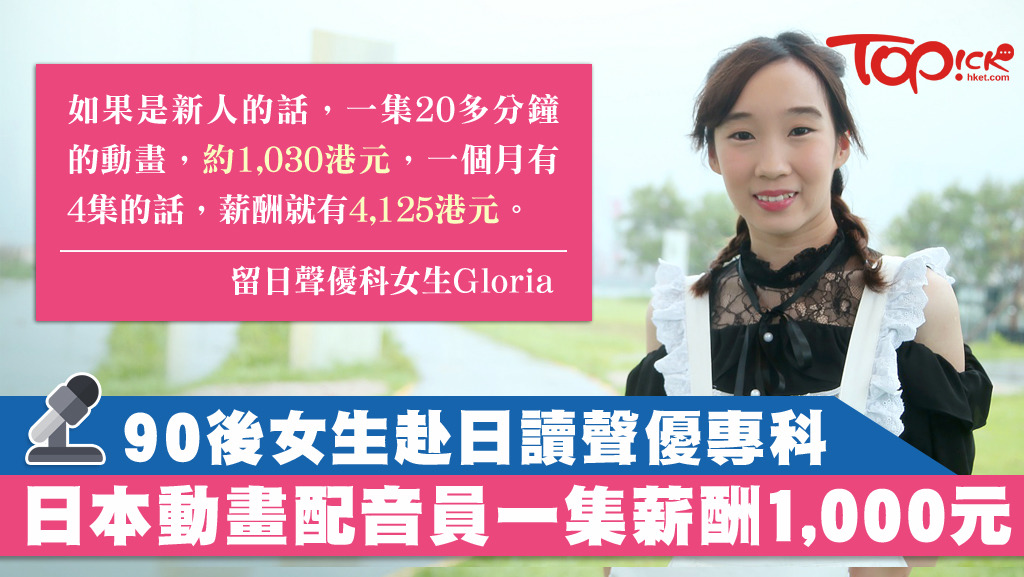 90後香港女生Gloria，於日本唸聲優科，現有意回歸香港配音界。